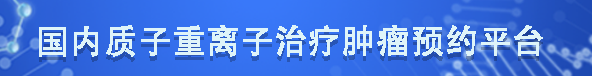 国内质子重离子治疗肿瘤预约平台